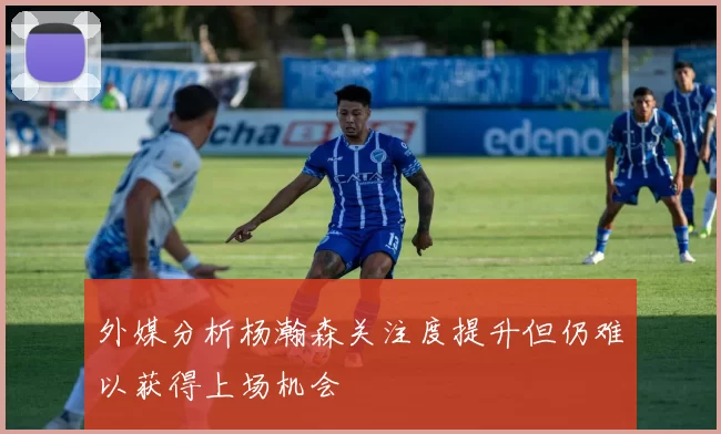 外媒分析杨瀚森关注度提升但仍难以获得上场机会