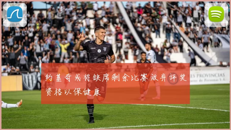 约基奇或将缺席剩余比赛放弃评奖资格以保健康